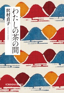 わたしの茶の間 新装版