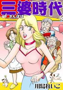 三婆時代