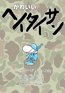 かわいいヘイタイサン