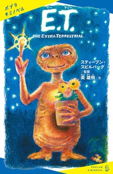 Ｅ．Ｔ． ＴＨＥ ＥＸＴＲＡ－ＴＥＲＲＥＳＴＲＩＡＬ