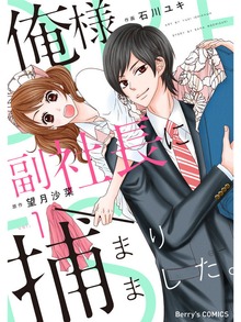 俺様副社長に捕まりました。