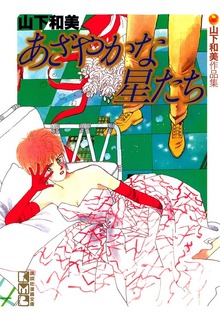 山下和美作品集