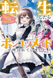 転生したらポンコツメイドと呼ばれていました（カドカワBOOKS）