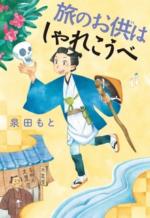 旅のお供はしゃれこうべ