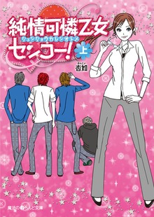 純情可憐乙女センコー!