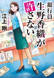 銀行員 生野香織が許さない