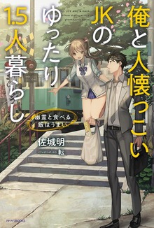 俺と人懐っこいＪＫのゆったり1.5人暮らし ～幽霊と食べる飯はうまい～
