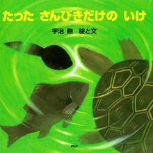 たった さんびきだけの いけ
