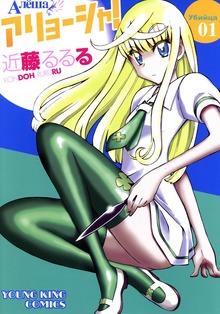アリョーシャ！（ヤングキングコミックス）