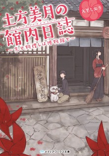 土方美月の館内日誌 ～失せ物捜しは博物館で～