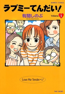 ラブミーてんだい！