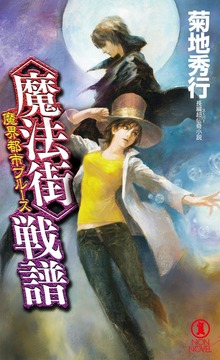 魔界都市ブルース（NON NOVEL）