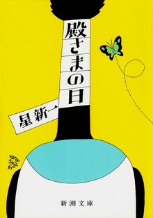 殿さまの日