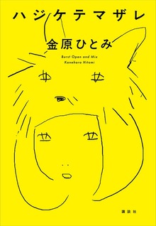 ハジケテマザレ