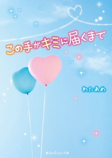 この手がキミに届くまで