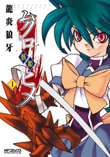 ムクロヒメ＜骸姫＞