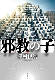 邪教の子