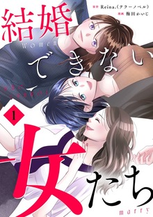 結婚できない女たち【単行本版】1巻（描き下ろし漫画付き）