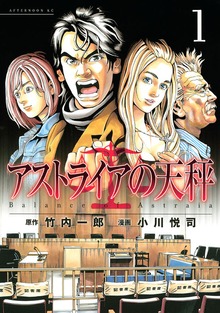 アストライアの天秤