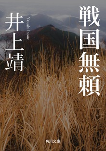 戦国無頼