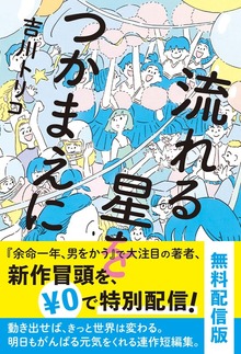 流れる星をつかまえに（ポプラ社）
