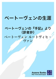 ベートーヴェンの生涯 ベートーヴェンの『手記』より（訳者抄）