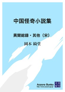 中国怪奇小説集 異聞総録・其他（宋）