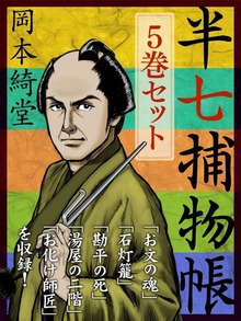 半七捕物帳 ５冊セット