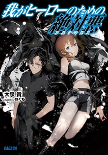 我がヒーローのための絶対悪