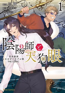 陰陽師と天狗眼-巴市役所もののけトラブル係 THE COMIC-【単行本】シリーズ