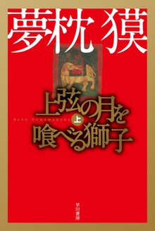上弦の月を喰べる獅子