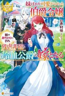 妹ばかり可愛がられた伯爵令嬢、妹の身代わりにされ残虐非道な冷血公爵の嫁となる（レジーナブックス）