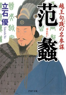 范蠡 越王句践の名参謀