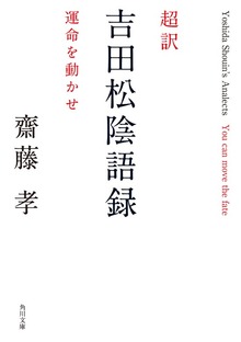 超訳 吉田松陰語録 運命を動かせ