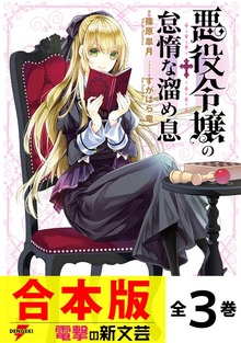 【合本版】悪役令嬢の怠惰な溜め息 全３巻