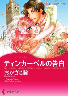 婚約は偶然に／ティンカーベルの告白