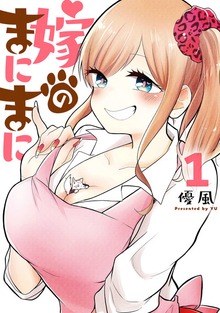 嫁のまにまに