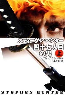 四十七人目の男