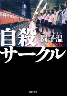 自殺サークル 完全版