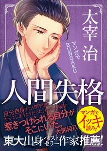 マンガでBUNGAKU