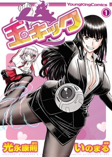 玉キック（ヤングキングコミックス）