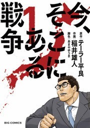 今、そこにある戦争