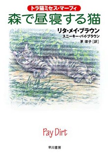 トラ猫ミセス・マーフィ