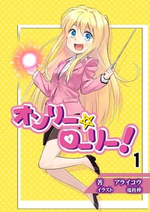 オンリー☆ローリー！〈1〉