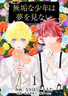 無垢な少年は夢を見ない　単行本版
