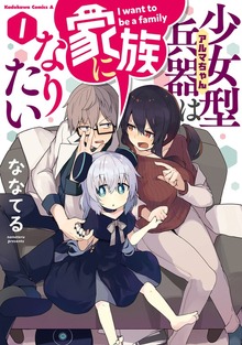 少女型兵器は家族になりたい