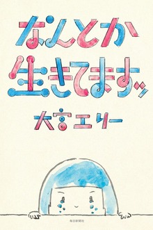 なんとか生きてますッ