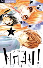 ＮＯＡＨ！－ノア－
