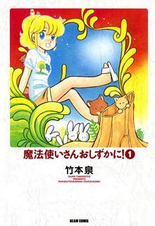魔法使いさんおしずかに!