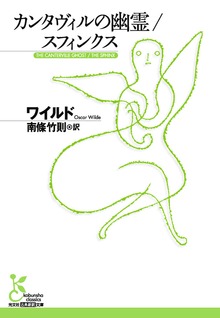 カンタヴィルの幽霊／スフィンクス